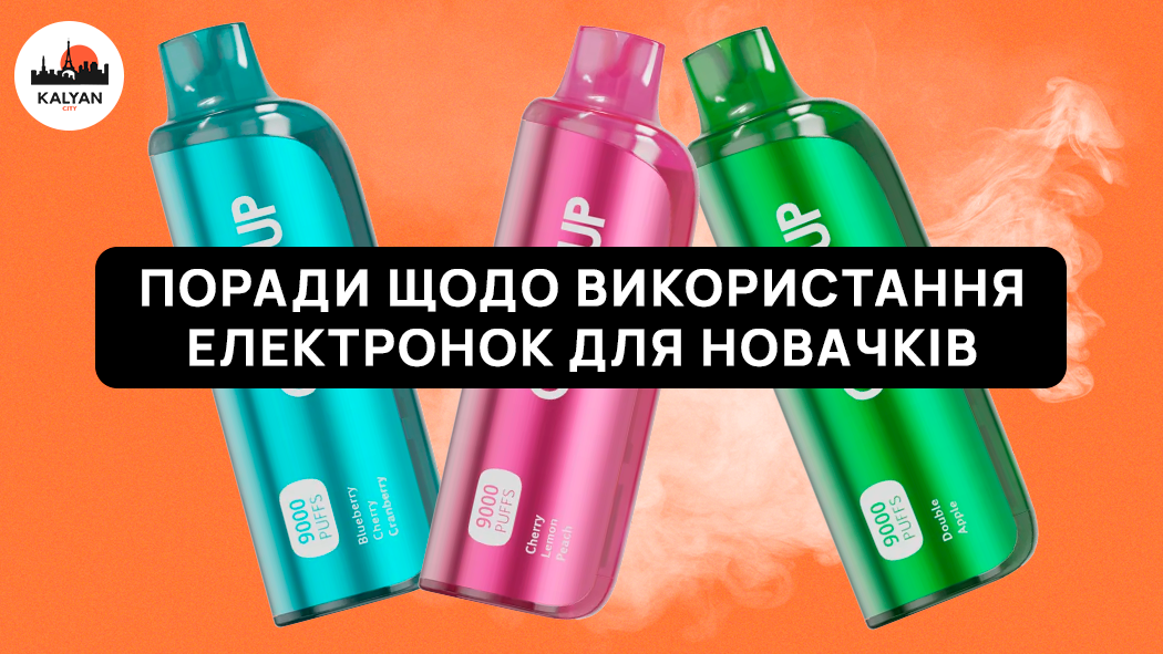 Поради щодо використання електронок для новачків