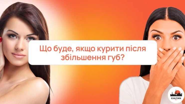 Що буде, якщо курити після збільшення губ?