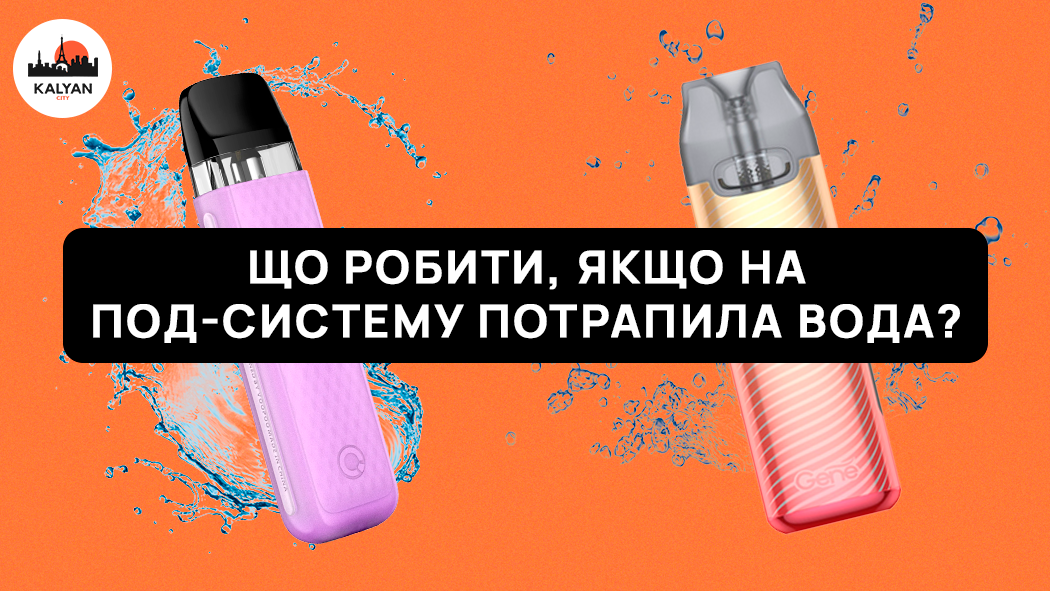 що робити якщо в под потрапила вода