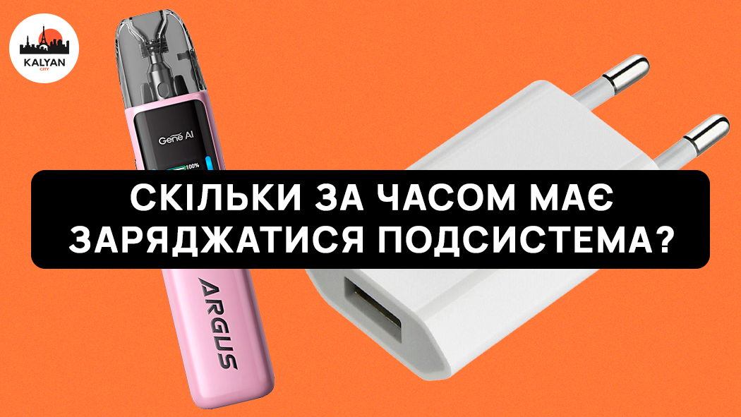 скільки треба заряджати подик