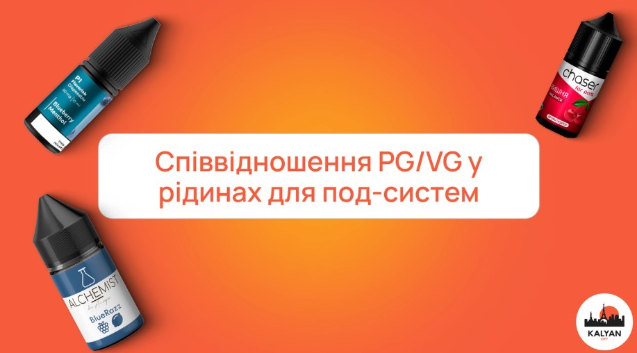 Співвідношення PG/VG