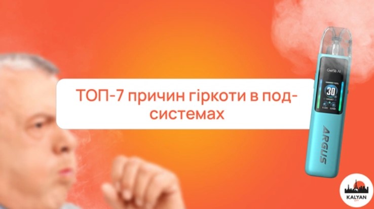 ТОП-7 причин гіркоти в под-системах