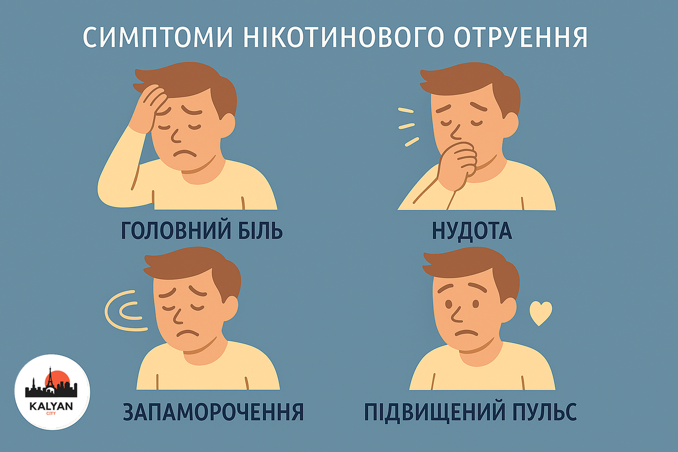 симптноми нікотинового отруєння