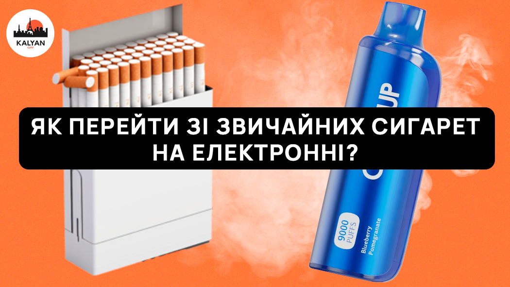 перехід з сигарет на девайси