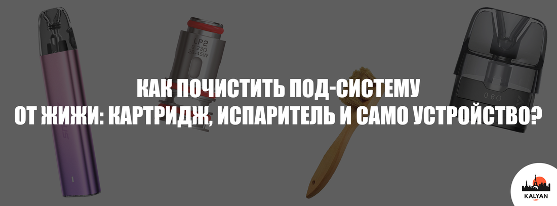 как почистить под от жижи