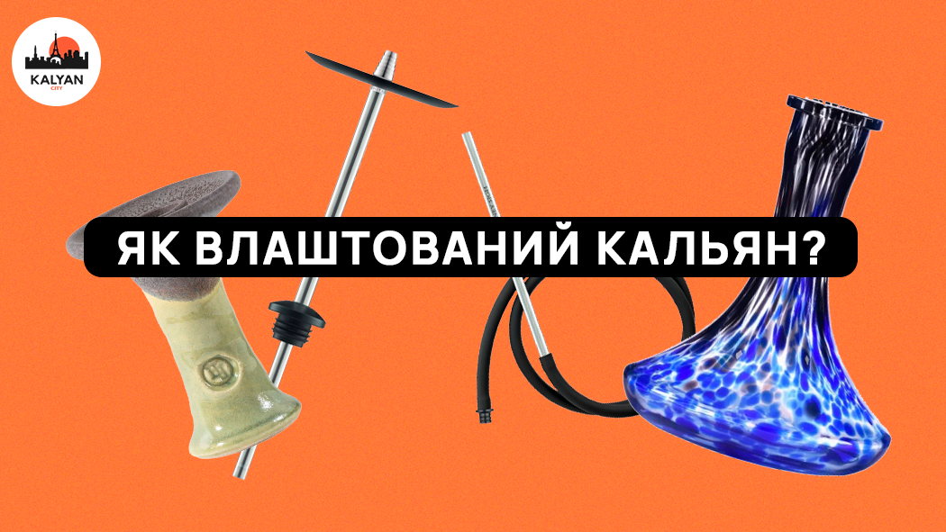 З чого складається кальян