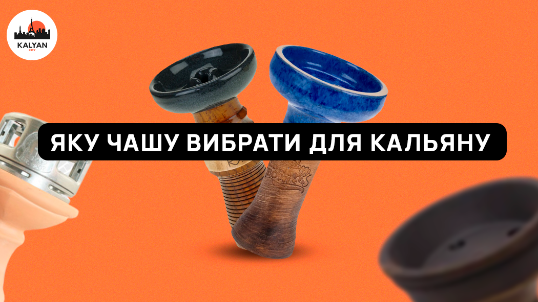 Яку чашу вибрати для кальяну?