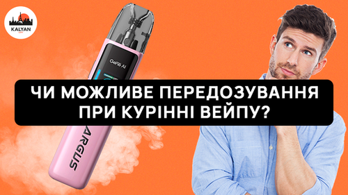 Чи можливе передозування при курінні вейпу?