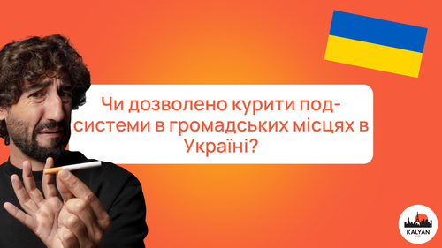 Чи дозволено курити под-системи в громадських місцях в Україні?