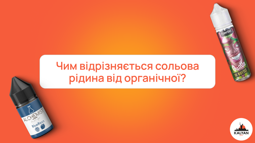 Чим відрізняється сольова рідина від органічної?