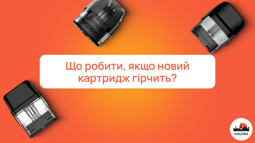 Що робити, якщо новий картридж гірчить?