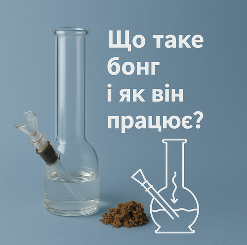 Що таке бонг і як він працює?
