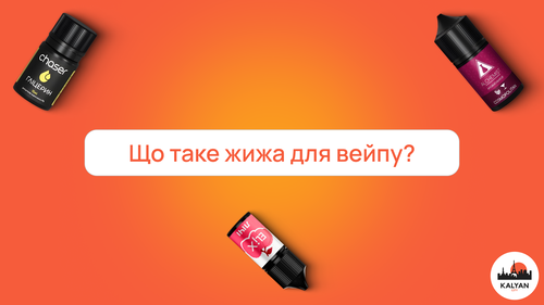 Що таке жижа для вейпу?