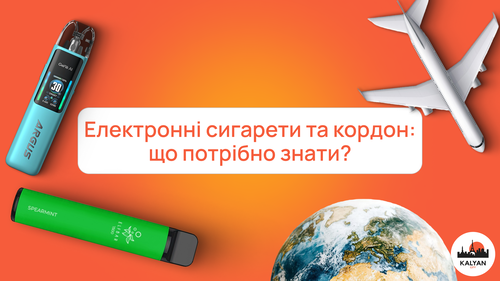 Чи можна провозити електронні сигарети через кордон?