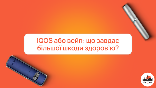 IQOS або вейп: що завдає більшої шкоди здоров'ю?
