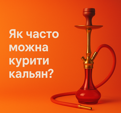 Як часто можна курити кальян?