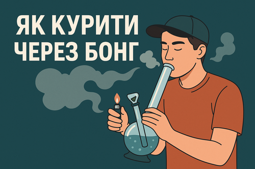 Як курити через бонг?