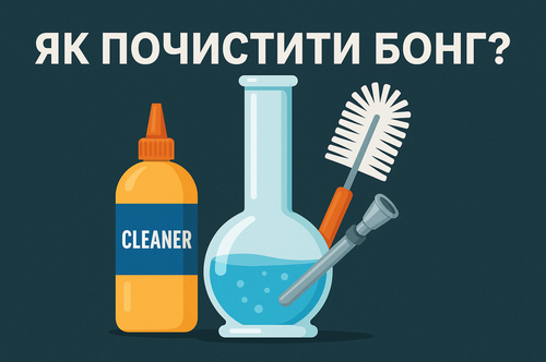 Як почистити бонг?