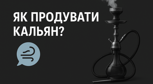 Як продувати кальян?