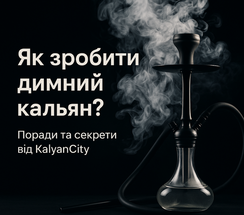 Як зробити димний кальян?