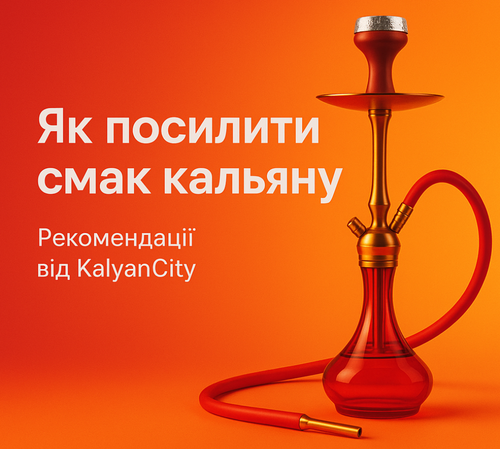 Як посилити смак кальяну?