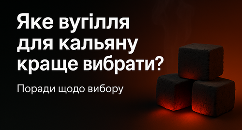 Яке вугілля для кальяну краще вибрати?