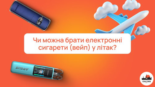 Чи можна брати електронні сигарети (вейп) у літак?