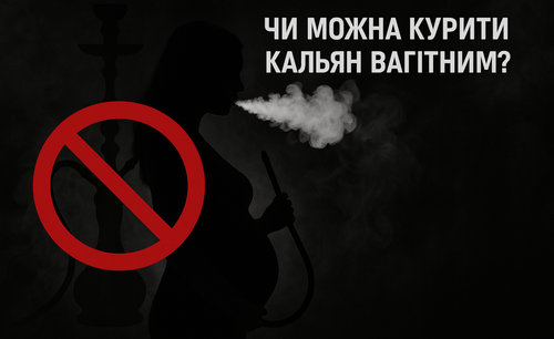 Чи можна курити кальян вагітним?