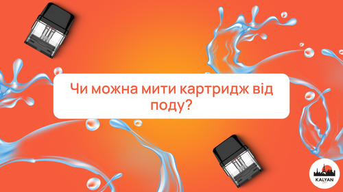 Чи можна мити картридж від поду?