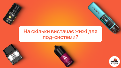 На скільки вистачає рідини для Pod-системи?