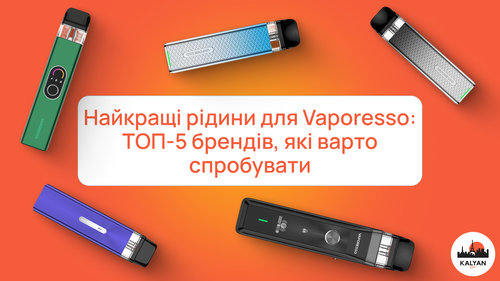 Найкращі рідини для Vaporesso: ТОП-5 брендів, які варто спробувати