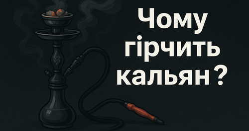Чому гірчить кальян?