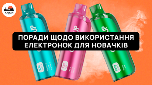 Поради щодо використання електронок для новачків