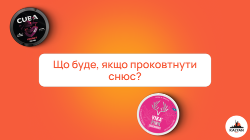 Що буде, якщо проковтнути снюс?