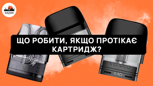 Що робити, якщо тече картридж pod-системи, вейпа?