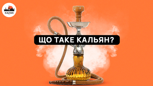 Що таке кальян і чи шкідливий він?
