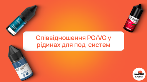 Співвідношення PG/VG у рідинах для под-систем
