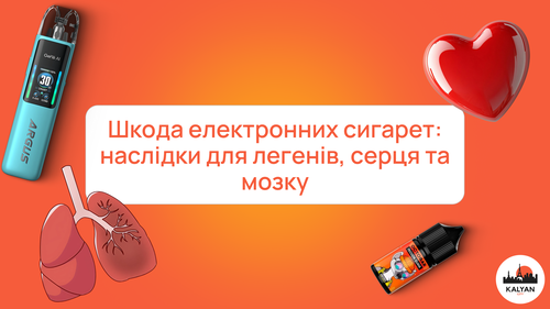 Шкода електронних сигарет: наслідки для легенів, серця та мозку