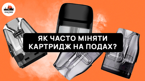 Як часто потрібно міняти картридж у поді?