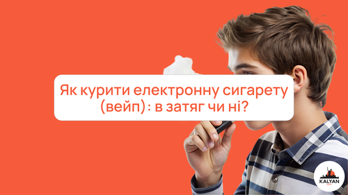 Як курити електронну сигарету (вейп): в затяг чи ні?