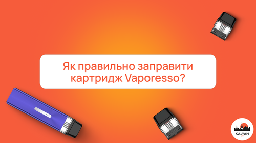 Як правильно заправити картридж Vaporesso?
