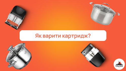 Як варити картридж?