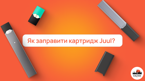 Як заправити картридж Juul?
