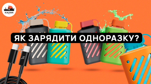 Як зарядити електронну сигарету?