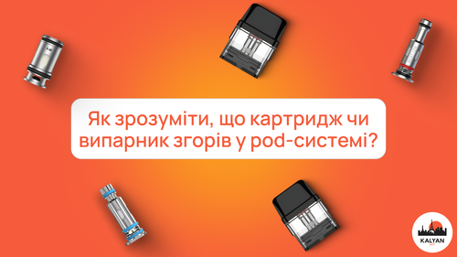 Як зрозуміти, що картридж чи випарник згорів у pod-системі?
