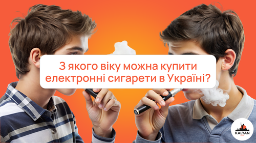З якого віку можна купити електронні сигарети в Україні?