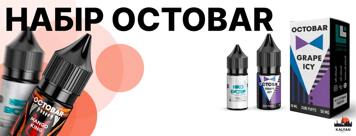 Дизайн жижі Octobar (Октобар)