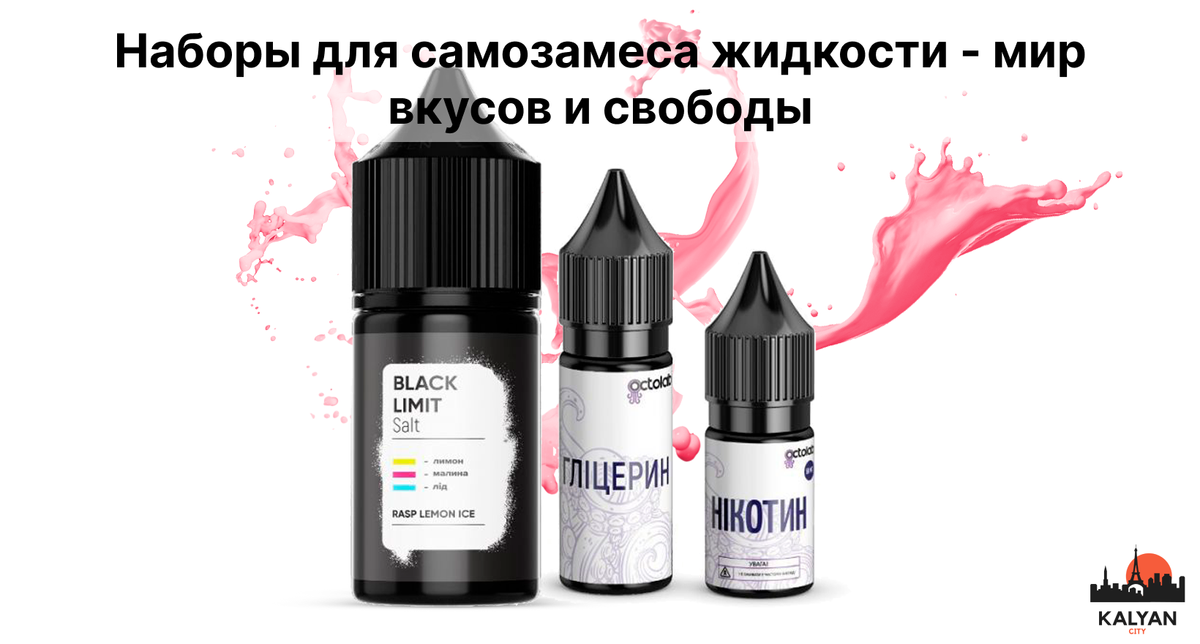 Наборы для самозамеса жидкости - мир вкусов и свободы