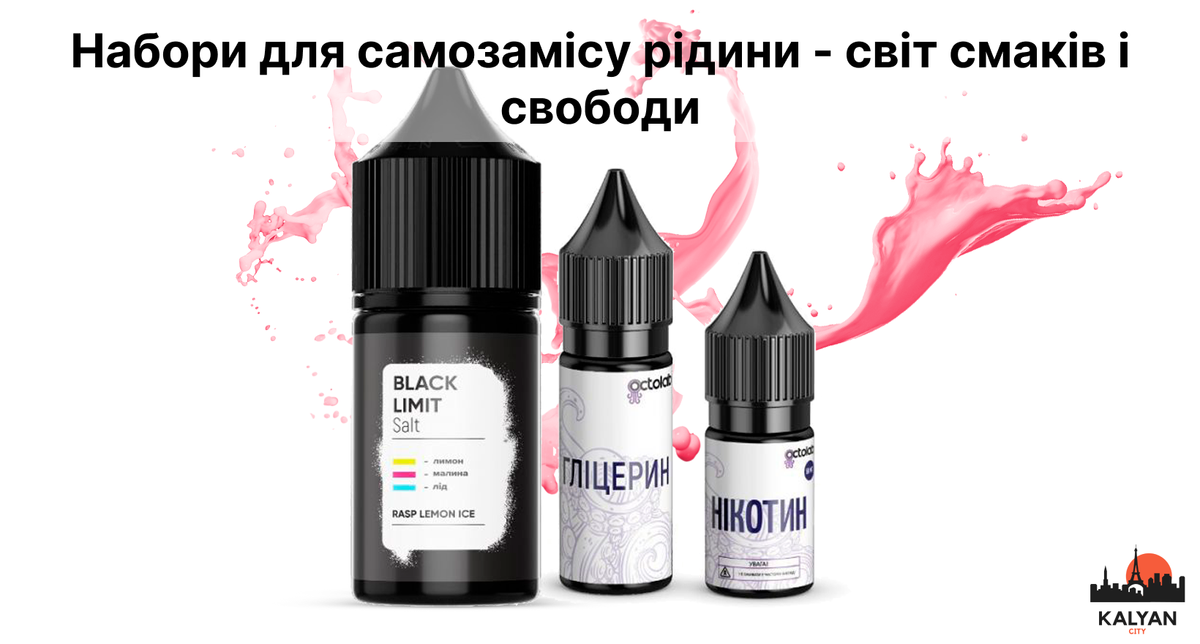 Набори для самозамісу рідини - світ смаків і свободи