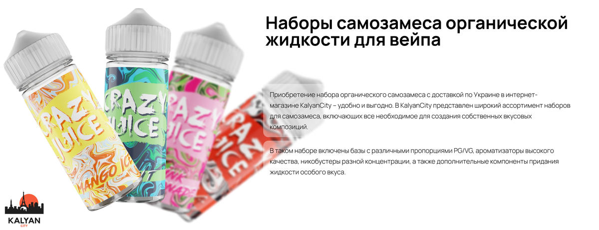 Наборы самозамеса органической жидкости для вейпа